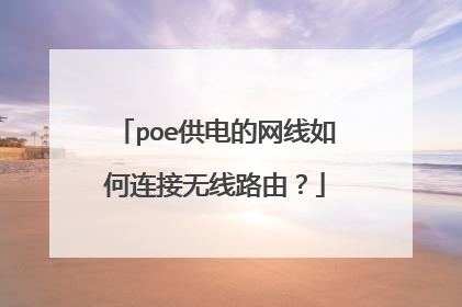poe供电的网线如何连接无线路由？