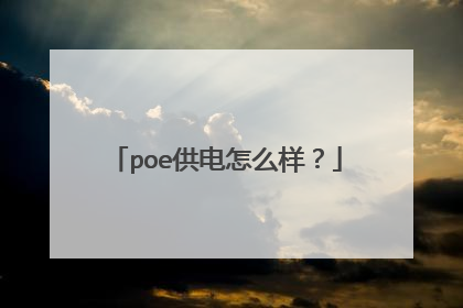 poe供电怎么样？