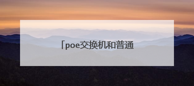 poe交换机和普通交换机有什么区别