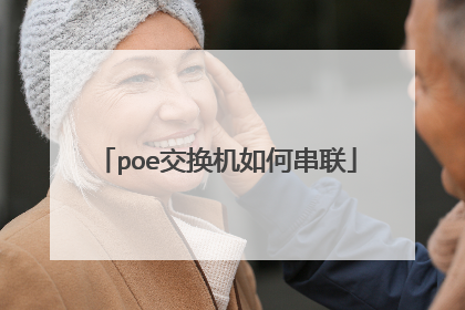 poe交换机如何串联