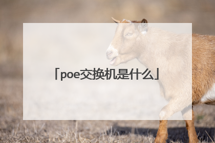 poe交换机是什么