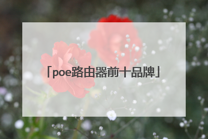 poe路由器前十品牌