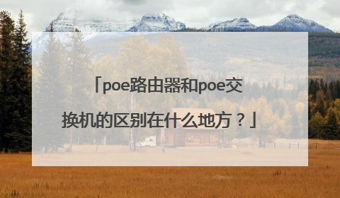 poe路由器和poe交换机的区别在什么地方？