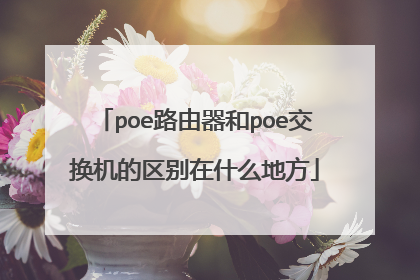 poe路由器和poe交换机的区别在什么地方