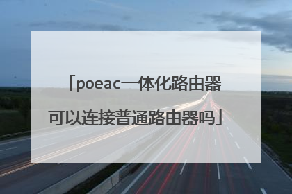 poeac一体化路由器可以连接普通路由器吗