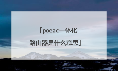 poeac一体化路由器是什么意思