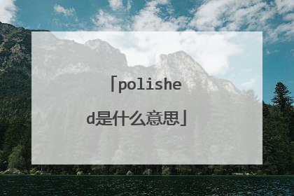 polished是什么意思