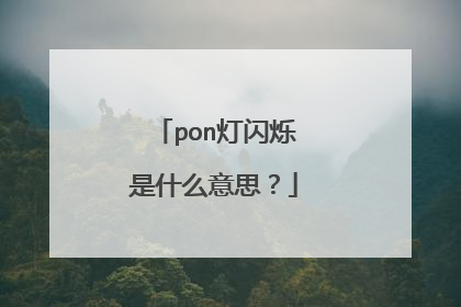 pon灯闪烁是什么意思?
