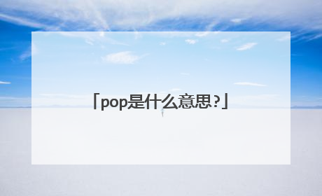 pop是什么意思?