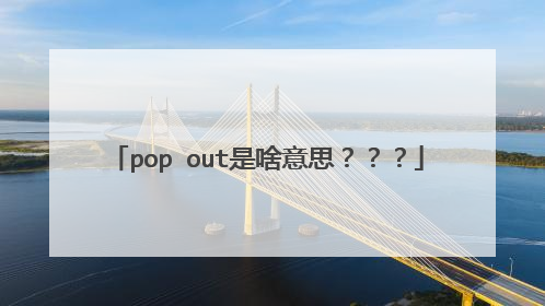 pop out是啥意思？？？