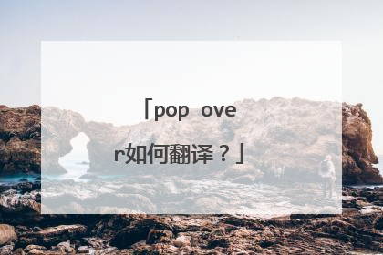 pop over如何翻译?