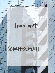 pop up中文是什么意思