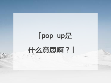 pop up是什么意思啊？