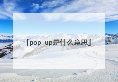pop up是什么意思