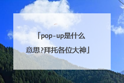 pop-up是什么意思?拜托各位大神