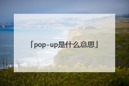 pop-up是什么意思