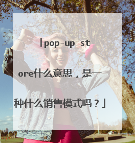 pop-up store什么意思,是一种什么销售模式吗?