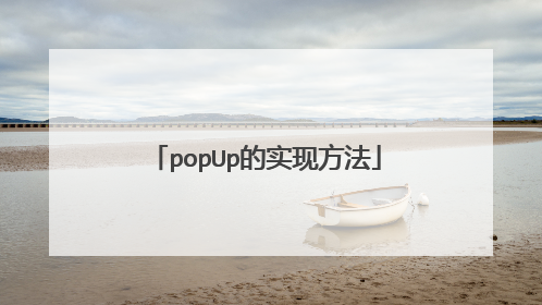 popUp的实现方法