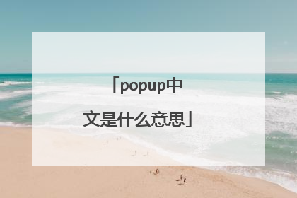 popup中文是什么意思