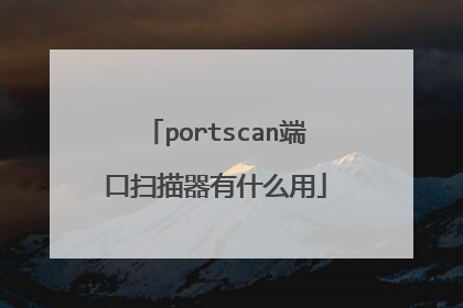 portscan端口扫描器有什么用