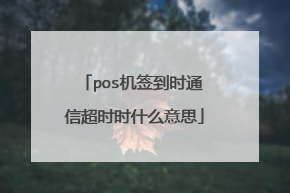 pos机签到时通信超时时什么意思