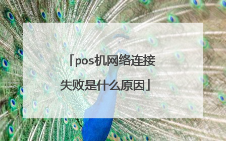 pos机网络连接失败是什么原因