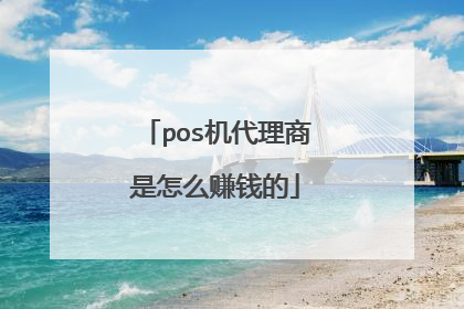 pos机代理商是怎么赚钱的