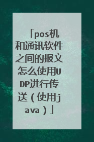 pos机和通讯软件之间的报文怎么使用UDP进行传送(使用java)