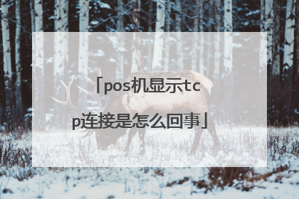 pos机显示tcp连接是怎么回事