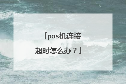 pos机连接超时怎么办？
