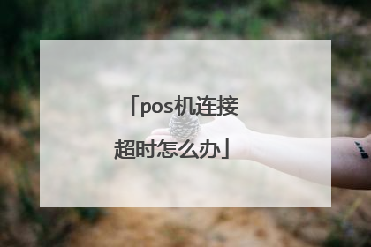pos机连接超时怎么办