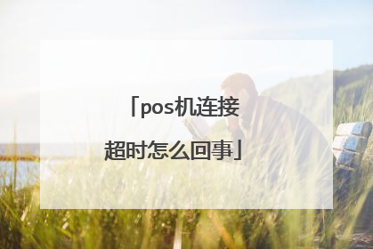 pos机连接超时怎么回事