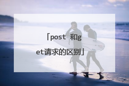 post 和get请求的区别