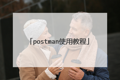 postman使用教程
