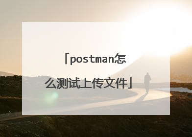 postman怎么测试上传文件