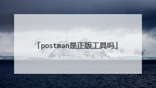 postman是正版工具吗