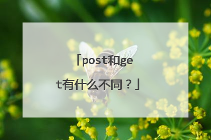 post和get有什么不同？