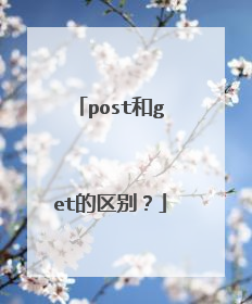 post和get的区别？