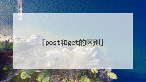 post和get的区别