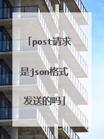 post请求是json格式发送的吗