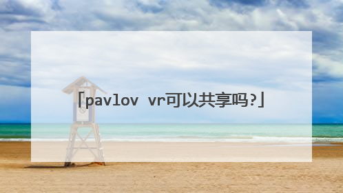 pavlov vr可以共享吗?