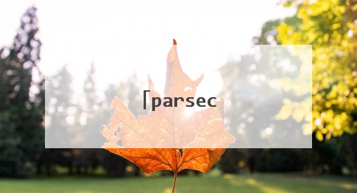 parsec控制有延迟