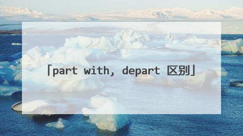 part with, depart 区别