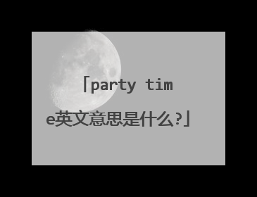 party time英文意思是什么?