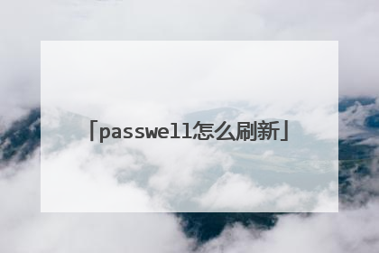 passwell怎么刷新