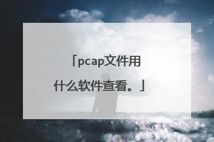 pcap文件用什么软件查看。