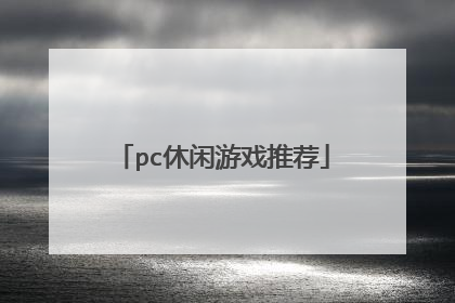 pc休闲游戏推荐