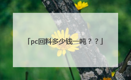 pc回料多少钱一吨??