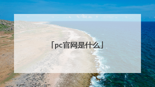 pc官网是什么