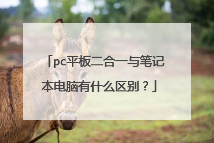 pc平板二合一与笔记本电脑有什么区别？